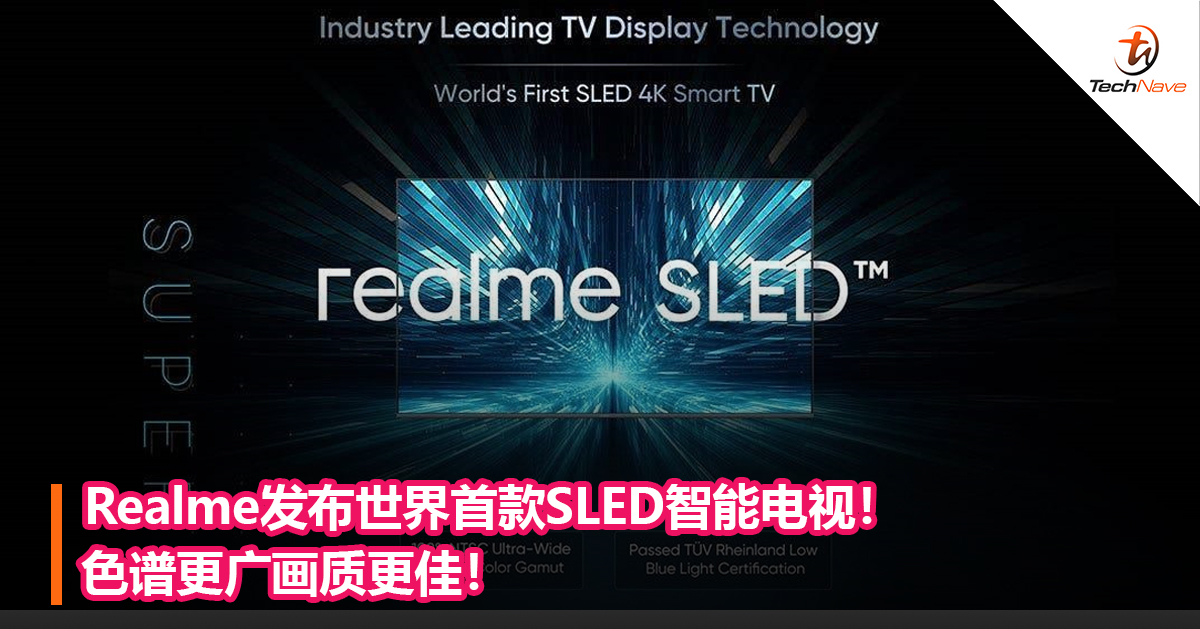 Realme发布世界首款SLED智能电视！色谱更广画质更佳！