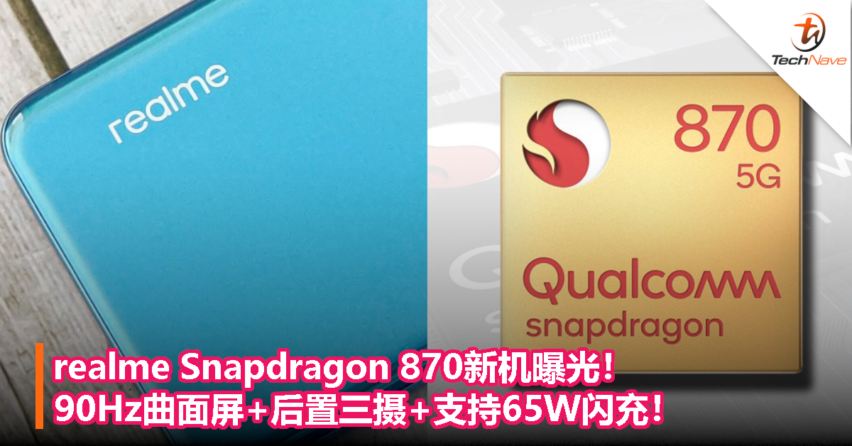 realme Snapdragon 870新机曝光！90Hz曲面屏+后置三摄+支持65W闪充！