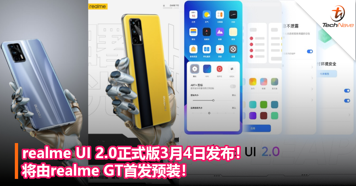 realme UI 2.0正式版3月4日发布！将由realme GT首发预装！