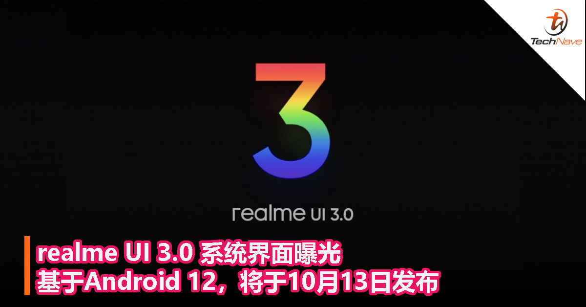 realme UI 3.0 系统界面曝光：基于Android 12，将于10月13日发布！