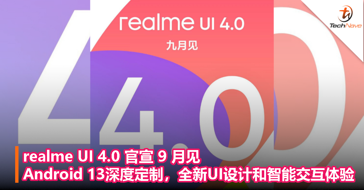 realme UI 4.0 官宣 9 月见，Android 13深度定制，全新UI设计和智能交互体验