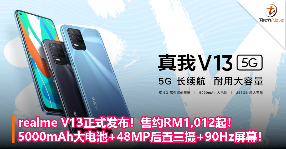 realme V13正式发布！售约RM1,012起！5000mAh大电池+48MP后置三摄+90Hz屏幕！