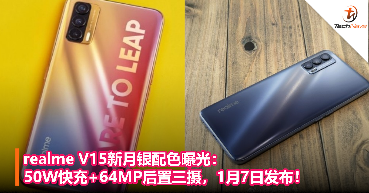 realme V15新月银配色曝光：50W快充+64MP后置三摄，1月7日发布！