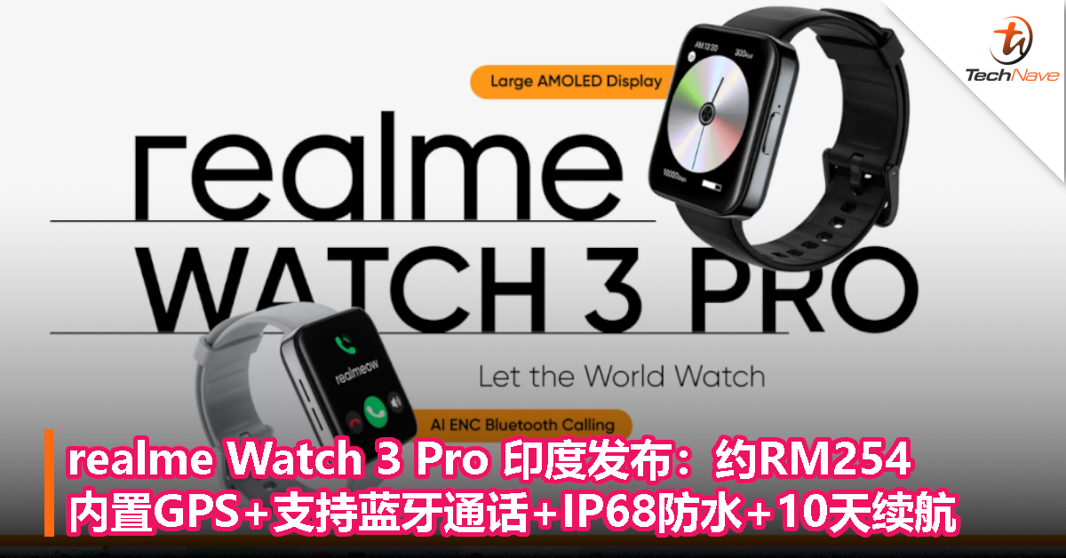 realme Watch 3 Pro 印度发布：约RM254，内置 GPS+支持蓝牙通话+IP68防水+10天续航