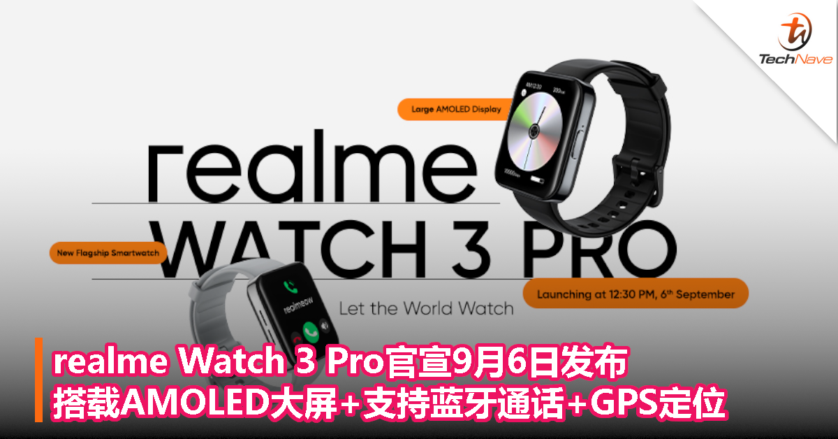 realme Watch 3 Pro官宣9月6日发布，搭载AMOLED大屏+支持蓝牙通话+GPS定位
