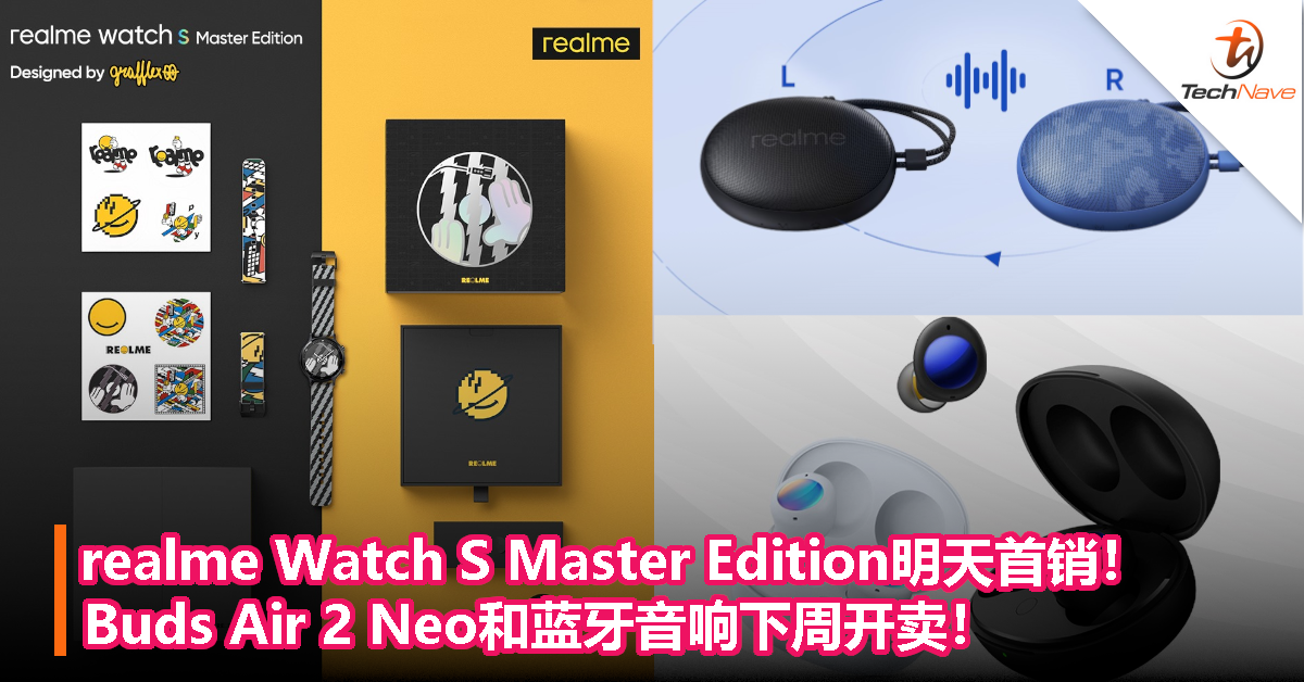 realme Watch S Master Edition明天首销！Buds Air 2 Neo和蓝牙音响下周开卖！