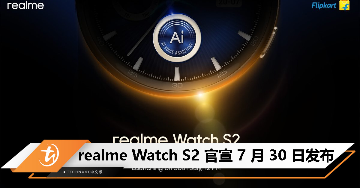 realme Watch S2 智能手表官宣：主打 AI 语音助手功能，7 月 30 日发布
