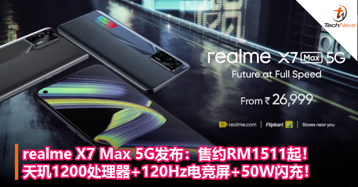realme X7 Max 5G发布：售约RM1511起！天玑1200处理器+120Hz电竞屏+50W闪充！