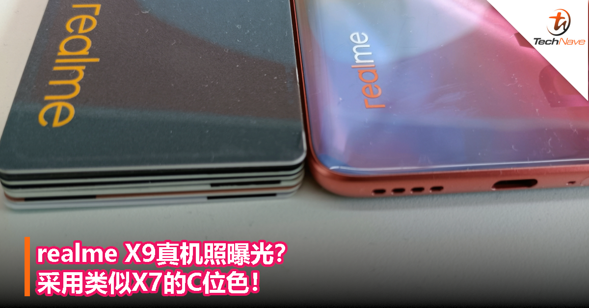 realme X9真机照曝光？采用类似X7的C位色！