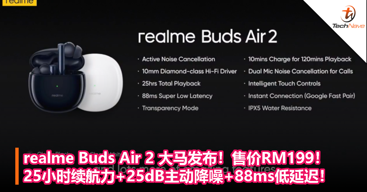 realme Buds Air 2 大马发布！售价RM199！25小时续航力+25dB主动降噪+88ms低延迟！