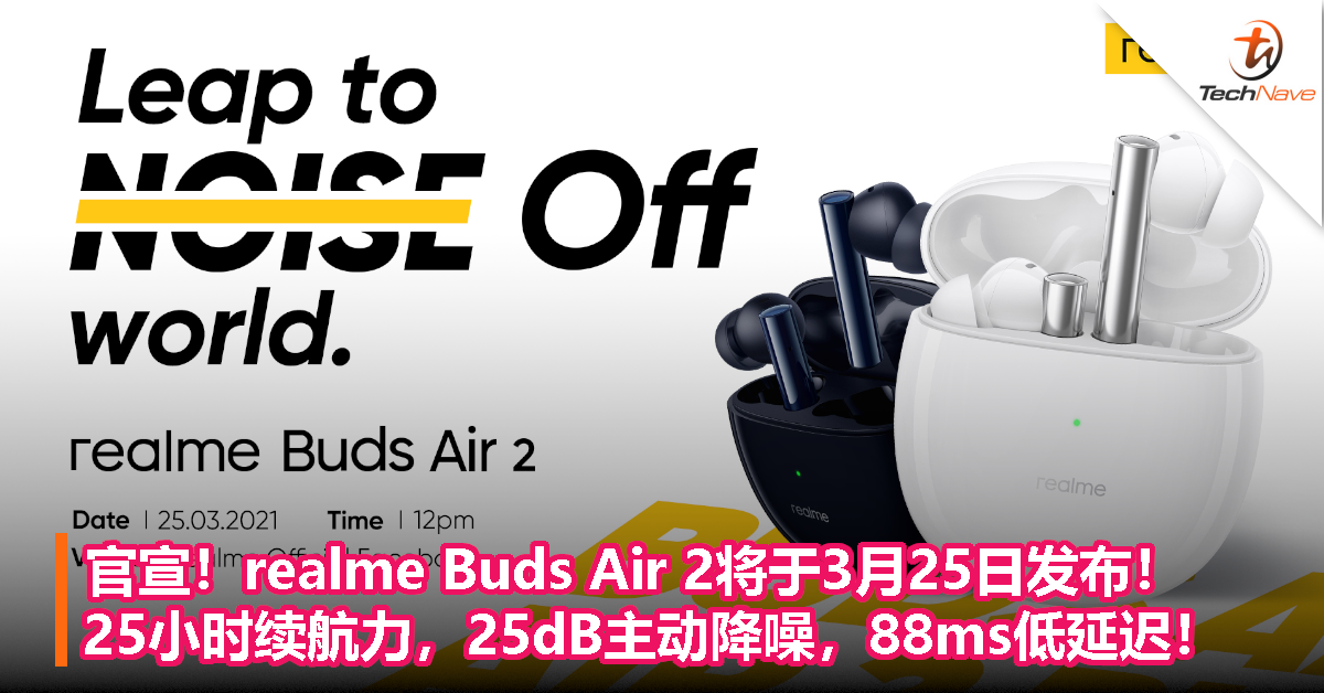 官宣！realme Buds Air 2将于3月25日发布！25小时续航力，25dB主动降噪，88ms低延迟！