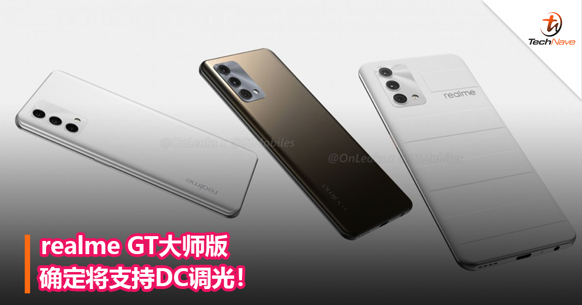 realme GT大师版确定将支持DC调光！