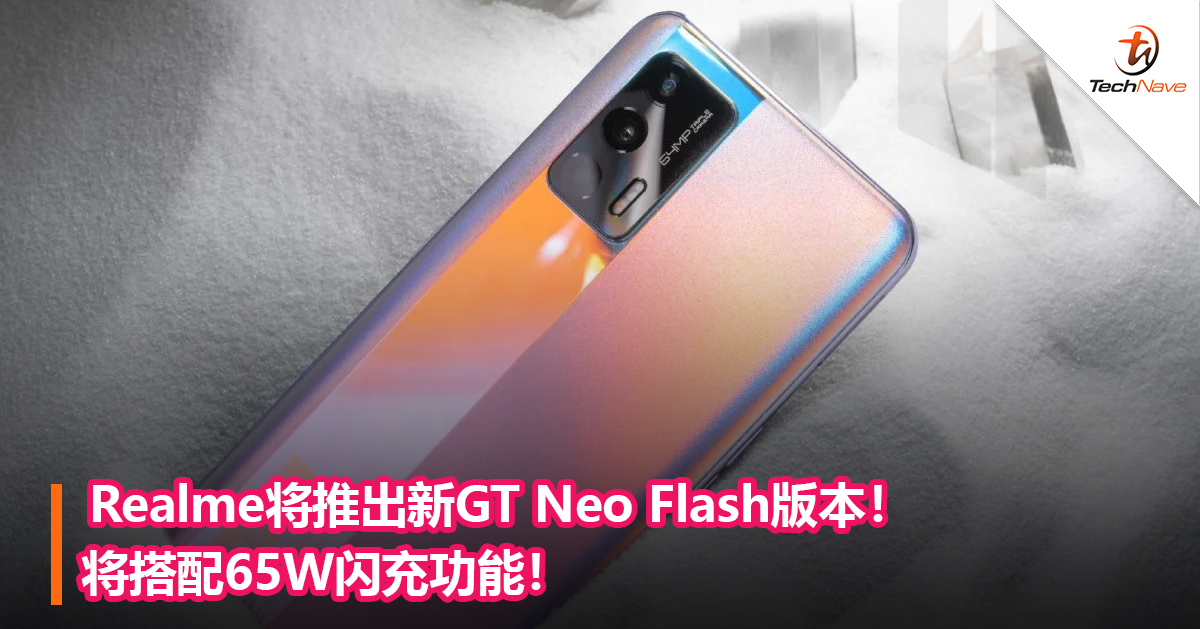 Realme将推出新GT Neo Flash版本！将搭配65W闪充功能！