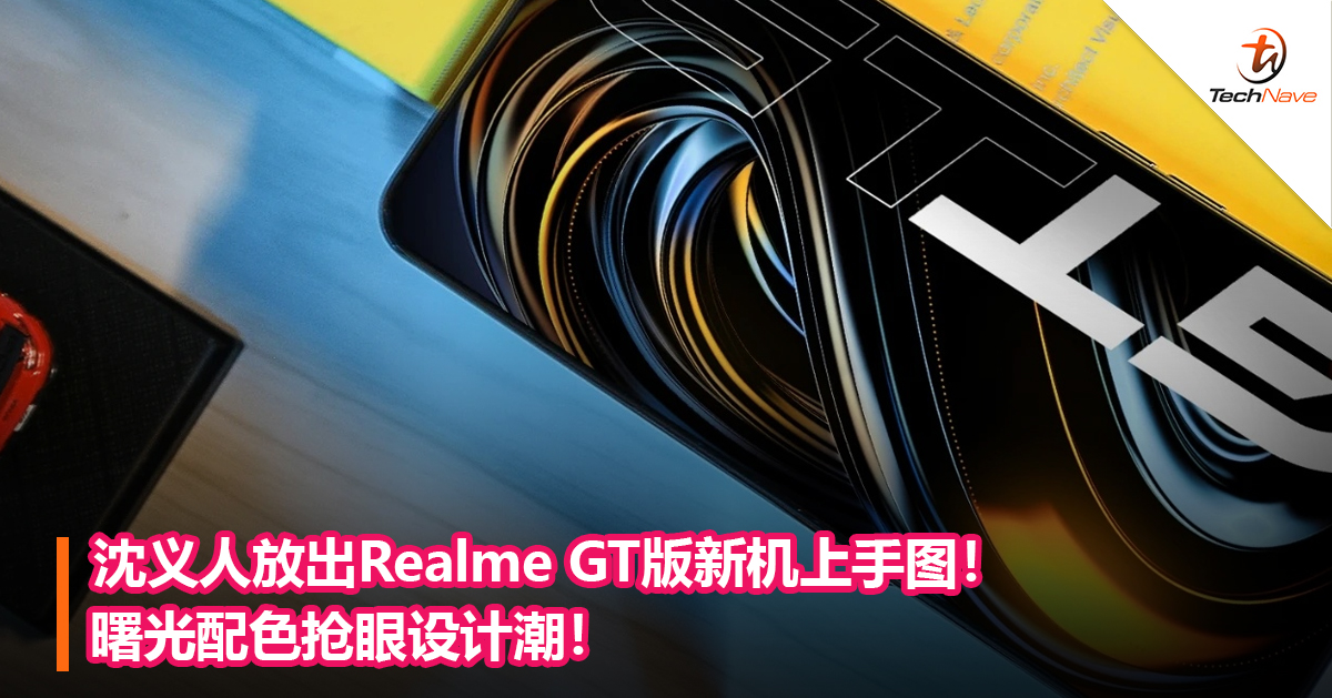 沈义人放出Realme GT版新机上手图！曙光配色抢眼设计潮！