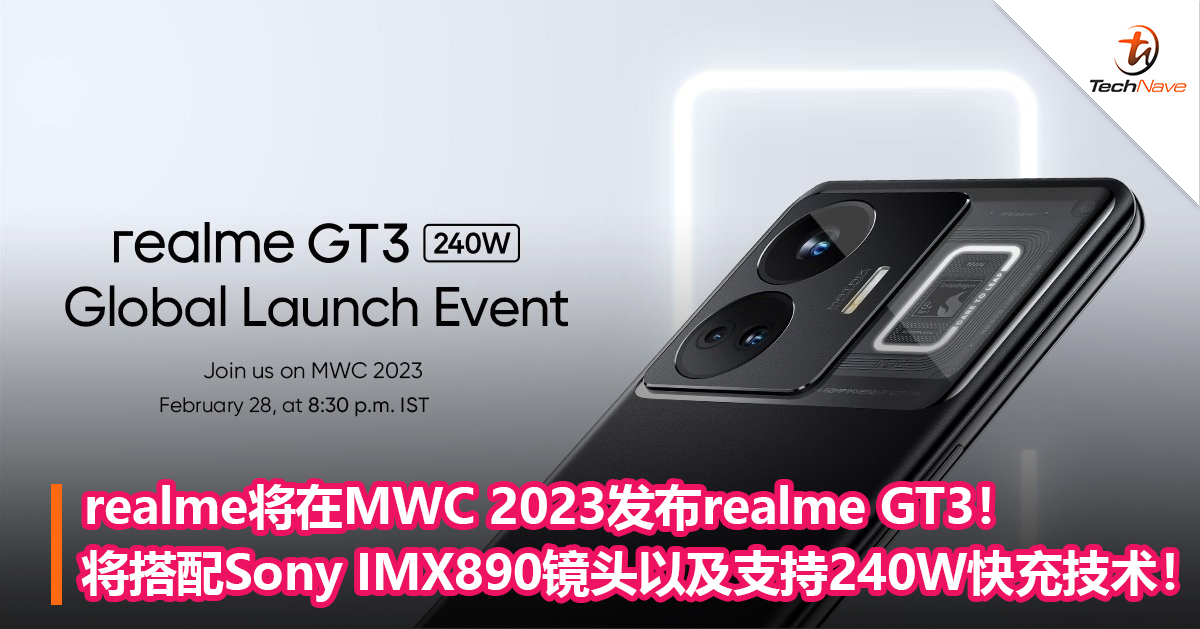 realme将于2月28日在MWC 2023发布realme GT3！将搭配Sony IMX890镜头以及支持240W快充技术！