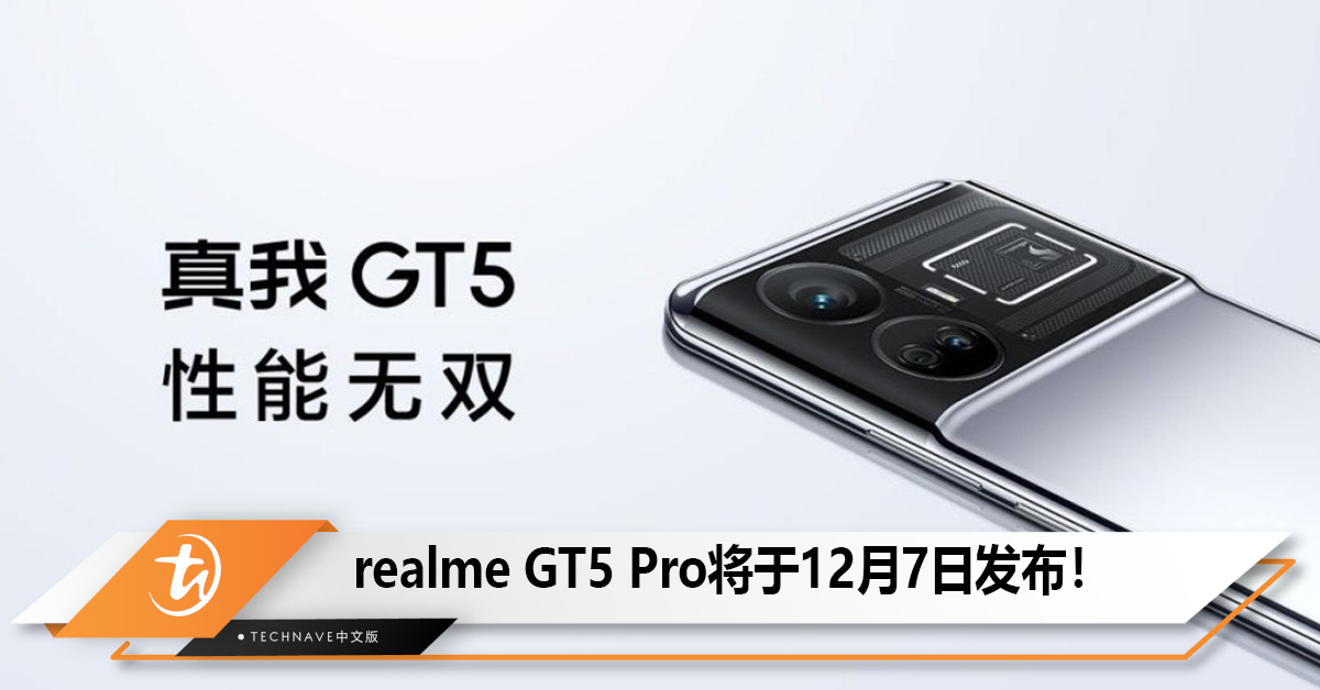 realme GT5 Pro将于12月7日发布！主打超核心长焦影像系统！
