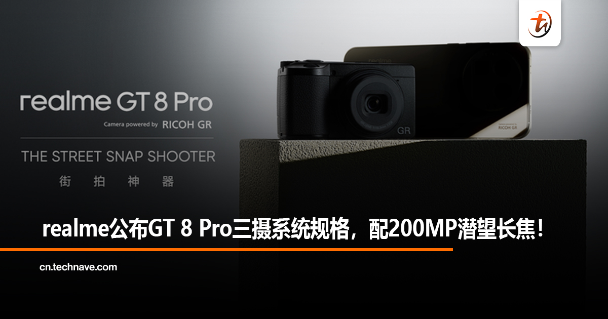 realme公布GT 8 Pro三摄系统规格，配200MP潜望长焦！
