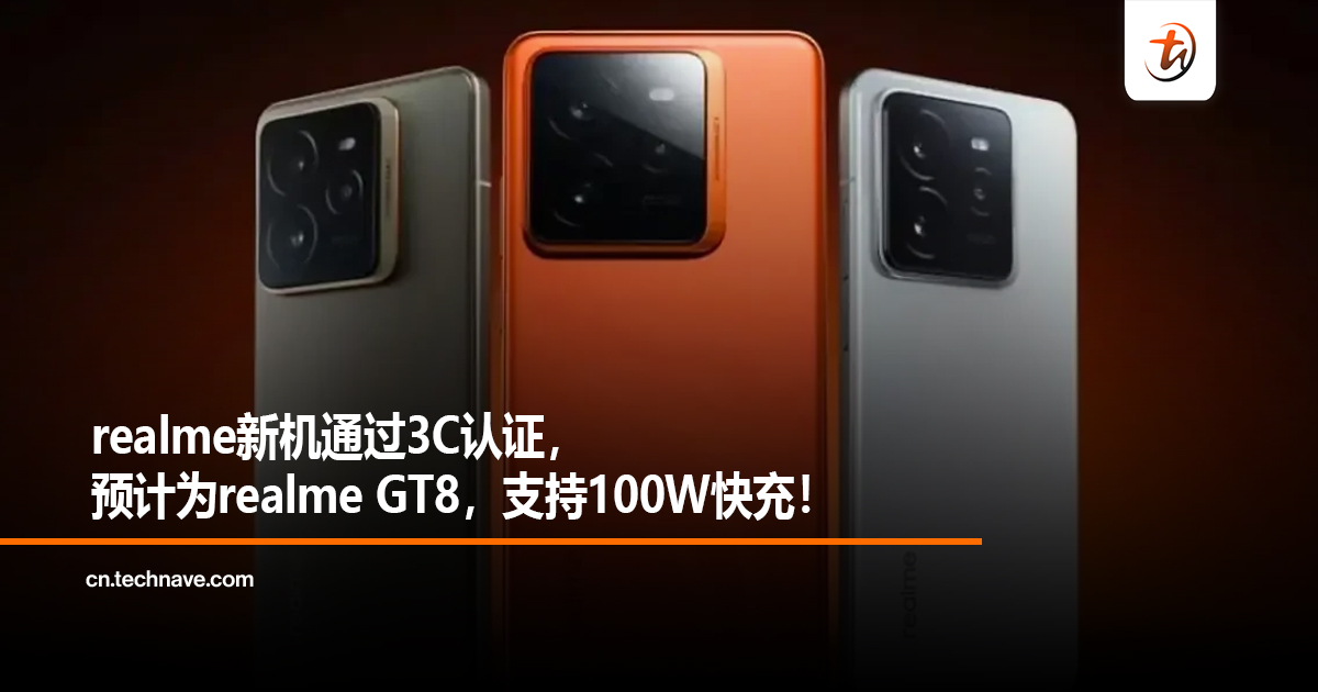 realme新机通过3C认证，预计为realme GT8，支持100W快充！