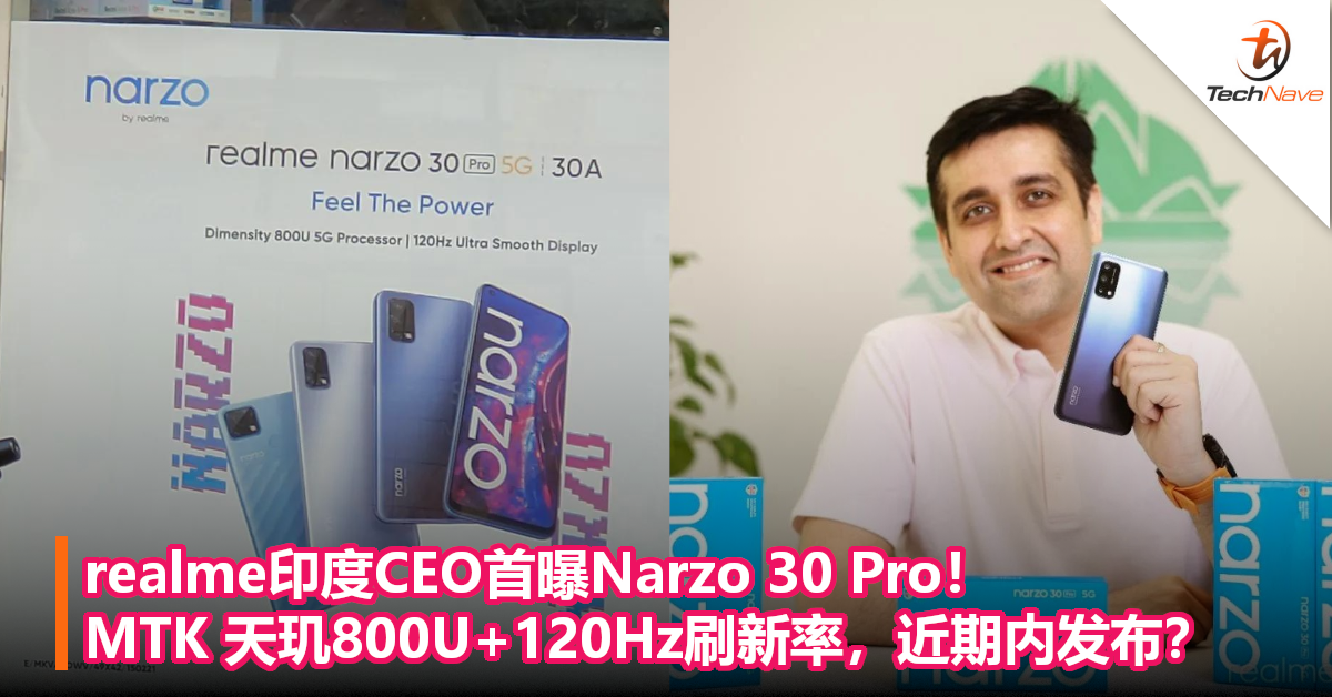 realme印度CEO首曝Narzo 30 Pro！MTK 天玑800U+120Hz刷新率，近期内发布？