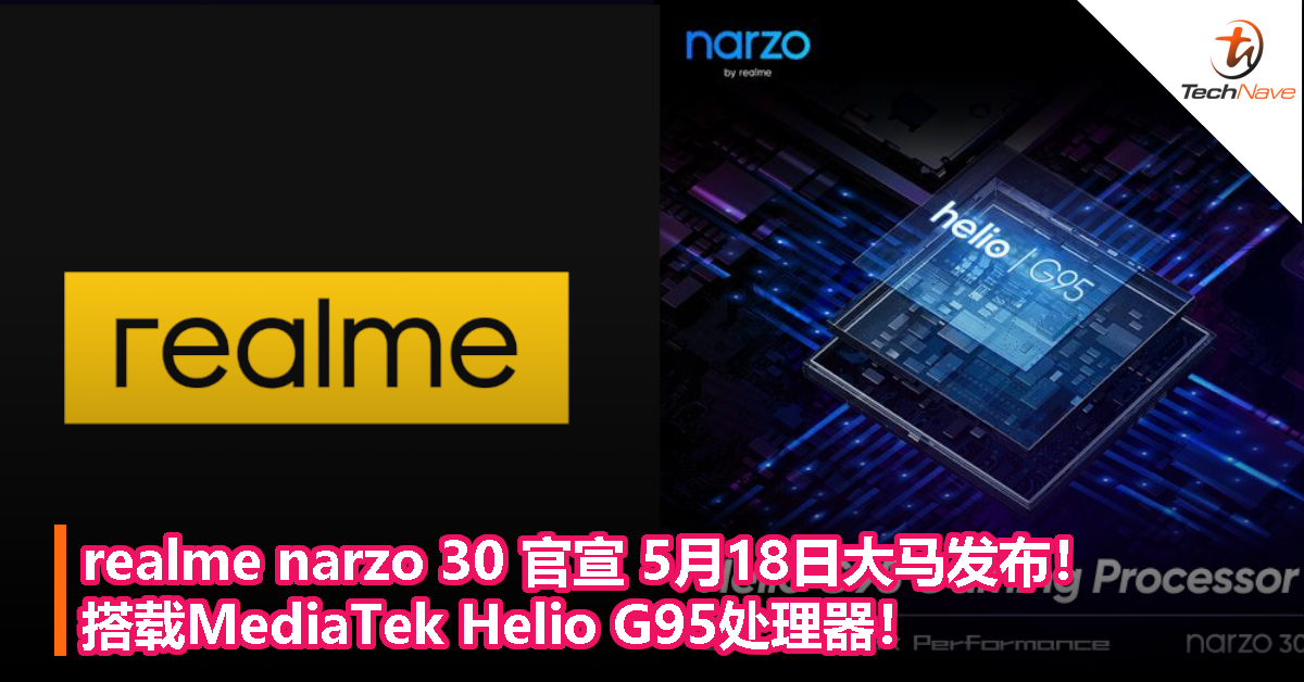 realme narzo 30 官宣 5月18日大马发布！搭载MediaTek Helio G95处理器！