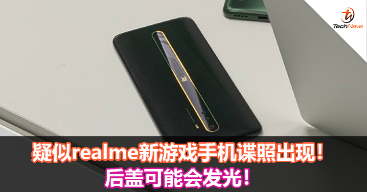 疑似realme新游戏手机谍照出现！后盖可能会发光！