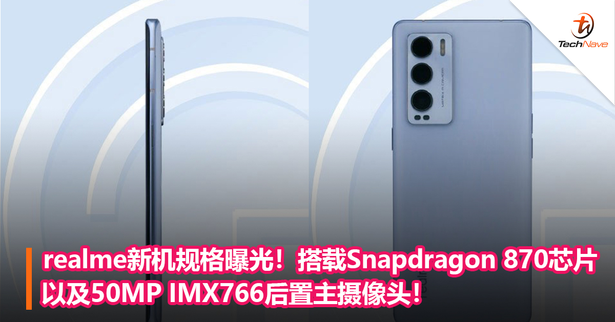 realme新机规格曝光！搭载Snapdragon 870芯片以及50MP IMX766后置主摄像头！