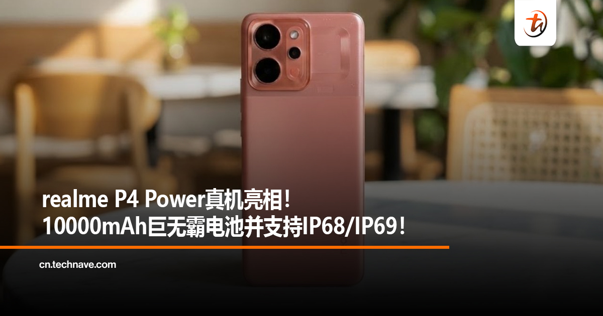 realme P4 Power真机亮相！10000mAh巨无霸电池并支持IP68/IP69！