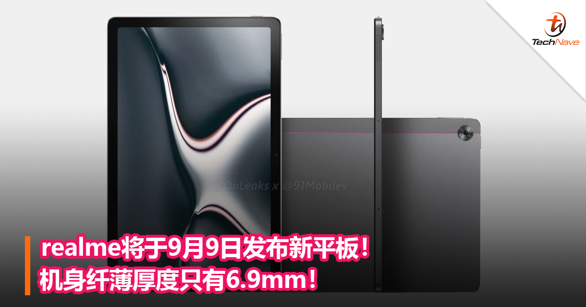 realme将于9月9日发布新平板！机身纤薄厚度只有6.9mm！