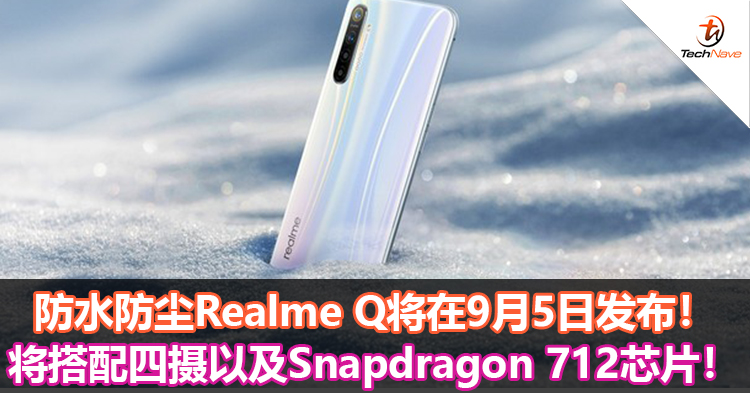 防水防尘Realme Q将在9月5日发布！将搭配四摄以及Snapdragon 712芯片！