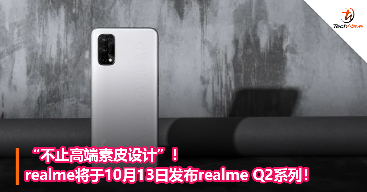 “不止高端素皮设计”！realme将于10月13日发布realme Q2系列！