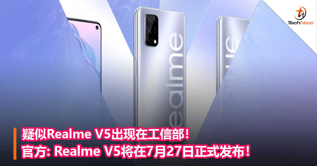疑似Realme V5出现在工信部！官方: Realme V5将在7月27日正式发布！