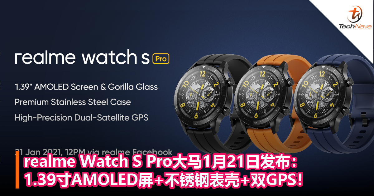 realme Watch S Pro大马1月21日发布：1.39寸AMOLED屏+不锈钢表壳+双GPS！
