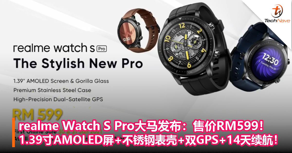 realme Watch S Pro大马发布：售价RM599！1.39寸AMOLED屏+不锈钢表壳+双GPS+14天续航！