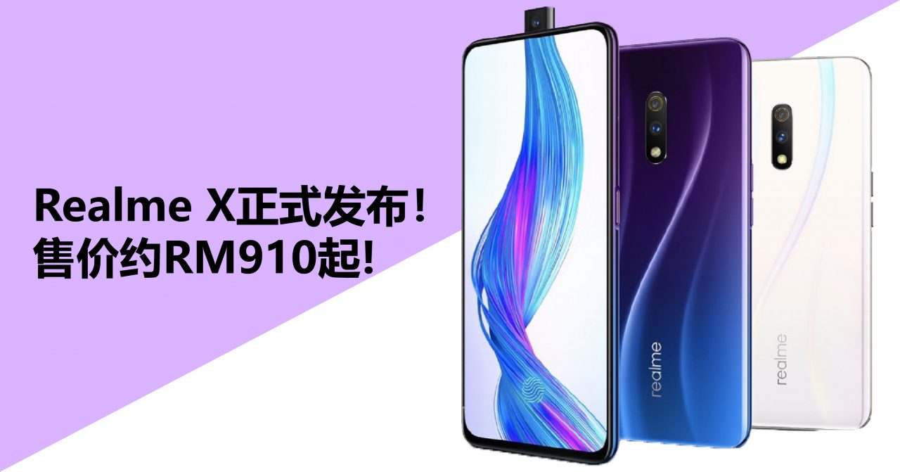 Realme X 3个版本同步发布！48MP后置双摄+屏下指纹辨识+VOOC 3.0！售价从RM910起！