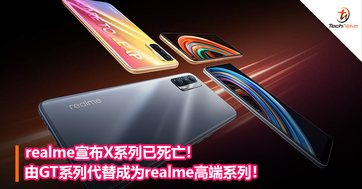 realme宣布X系列已死亡！由GT系列代替成为realme高端系列！
