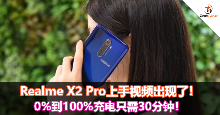 Realme X2 Pro上手视频出现了！0%到100%充电只需30分钟！