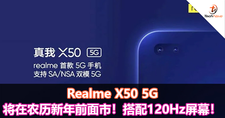 Realme X50 5G将在农历新年前面市！搭配120Hz屏幕！