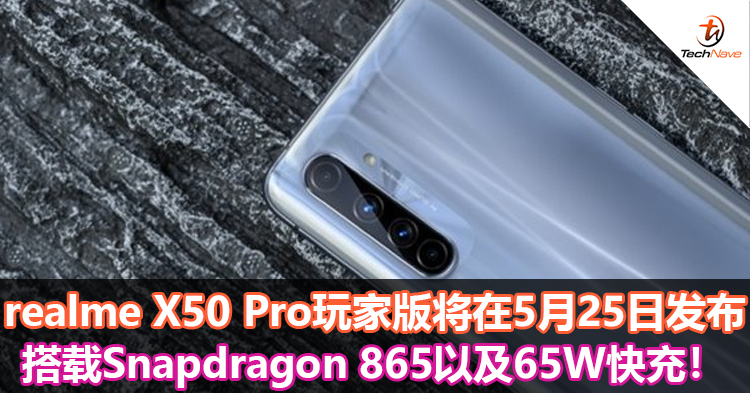 realme X50 Pro玩家版将在5月25日发布！搭载Snapdragon 865以及65W快充！