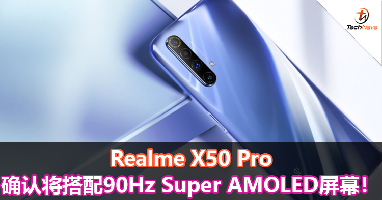 Realme X50 Pro确认将搭配90Hz Super AMOLED屏幕！