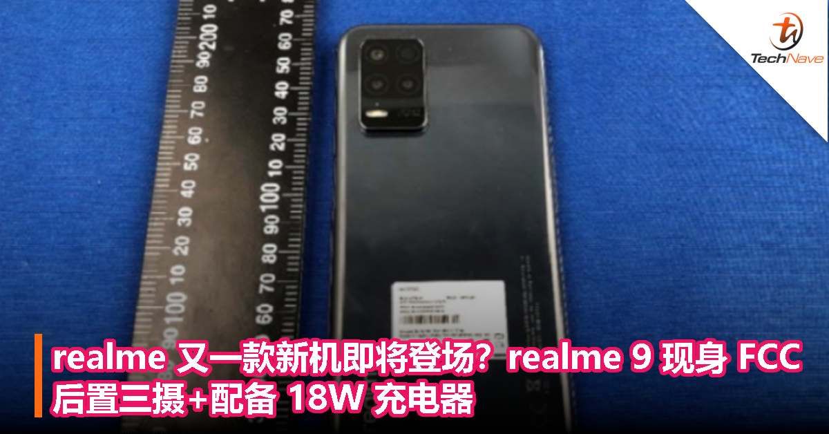 realme 又一款新机即将登场？realme 9 现身 FCC：后置三摄+配备 18W 充电器！