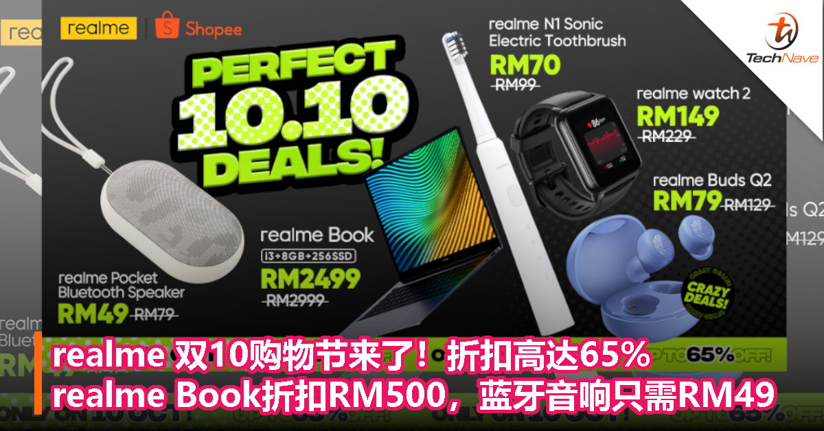 realme 双10购物节来了！折扣高达65%，realme Book折扣RM500，蓝牙音响只需RM49！
