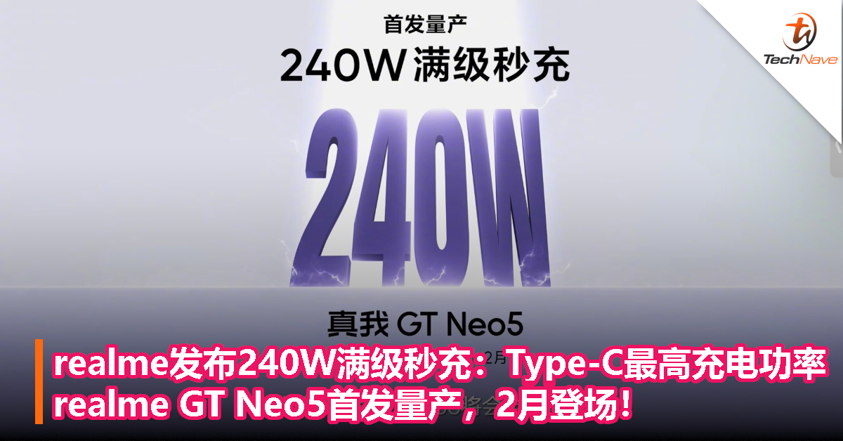realme 发布 240W 满级秒充：Type-C 最高充电功率，realme GT Neo5 首发量产，2 月登场！