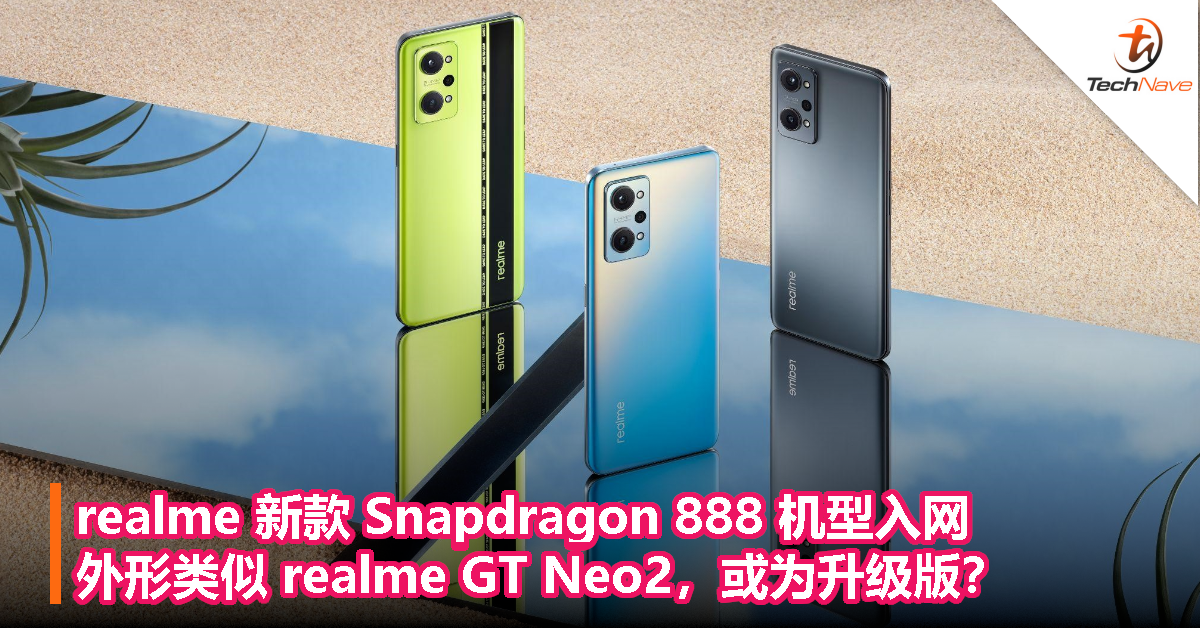 realme 新款 Snapdragon 888 机型入网，外形类似 realme GT Neo2，或为升级版？
