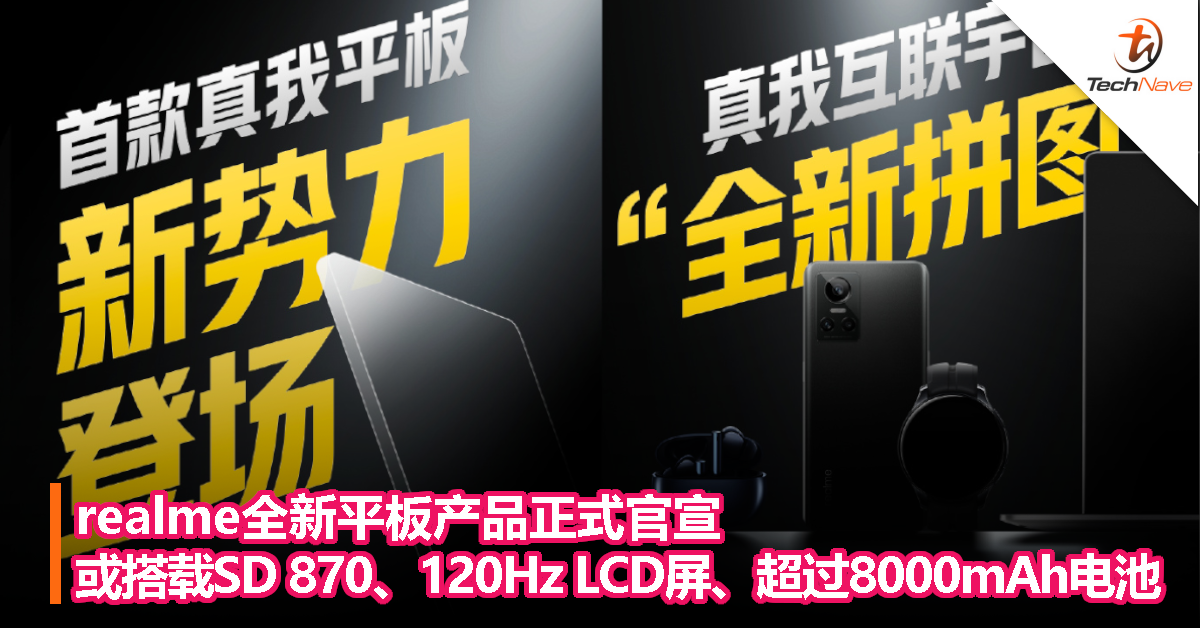 realme全新平板产品正式官宣：有望搭载Snapdragon 870、120Hz LCD屏、超过8000mAh电池！