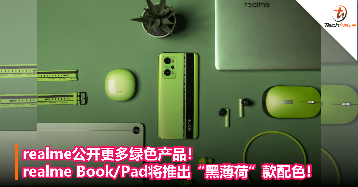 realme公开更多绿色产品！realme Book/realme Pad将推出“黑薄荷”款配色！
