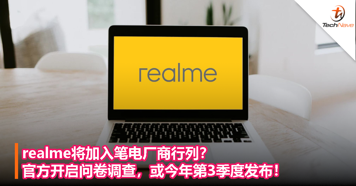 realme将加入笔电厂商行列？官方开启问卷调查，或今年第3季度发布！