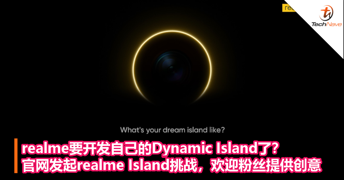 realme要开发自己的Dynamic Island了？官网发起realme Island挑战，欢迎粉丝提供创意！