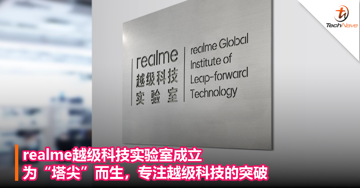 realme越级科技实验室成立，为“塔尖”而生，专注越级科技的突破
