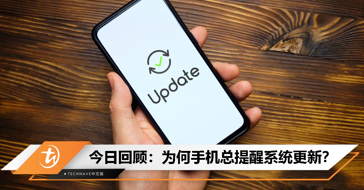 今日回顾：为何手机总提醒系统更新？要关闭其实只要这么做！