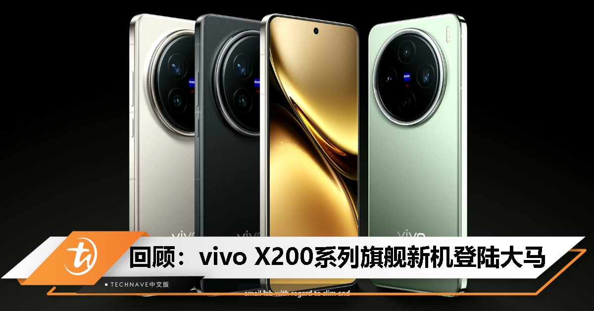 今日回顾：vivo X200系列登陆大马，主打200MP ZEISS APO长焦镜头！